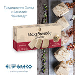 Традиционна Халва с Ванилия ''Хайтоглу'' 400гр.