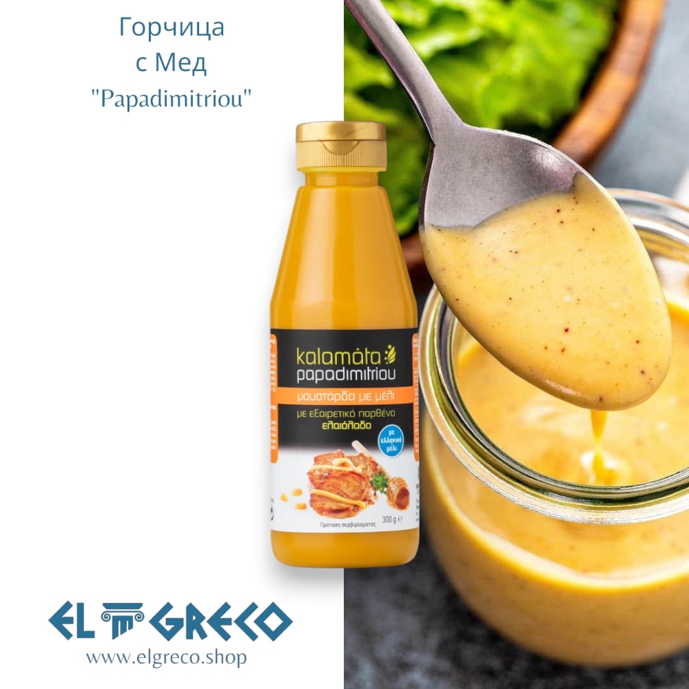 Горчица с Мед ''Kalamata Papadimitriou'' 300гр.