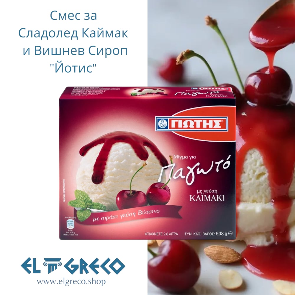 Смес за Сладолед Каймак и Виншев Сироп "Йотис" 508гр.
