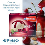 Смес за Сладолед Каймак и Виншев Сироп 