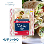 Тортили ''Пападопулу'' 6 бр. 360гр.