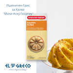 Пшеничен Грис за Халва ''Мили Агиу Георгиу'' 500гр.