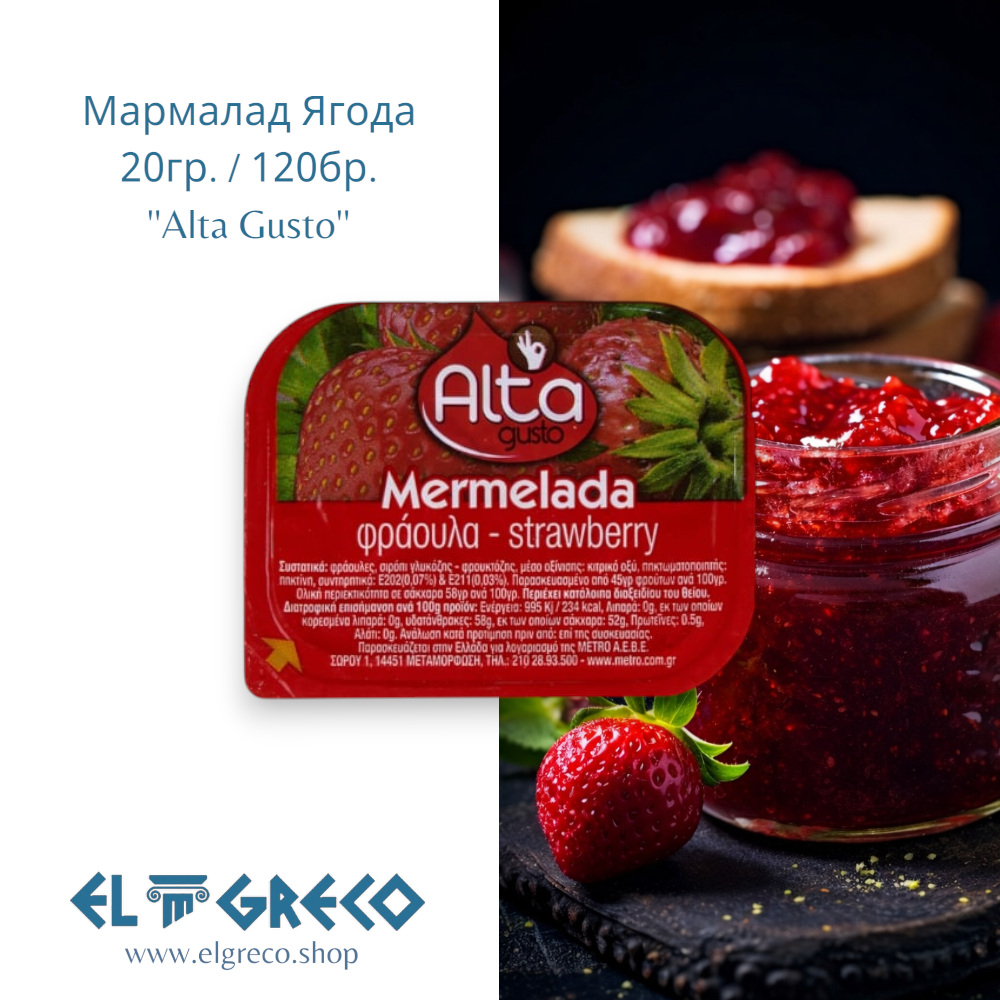 Мармалад Ягода ''Alta Gusto'' 20гр. / 120бр.