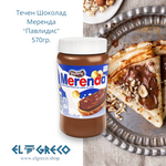Течен Шоколад Меренда “Павлидис” 570гр.