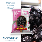 Маслини От Тасос 
