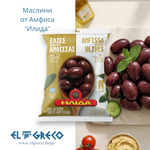 Маслини от Амфиса 