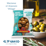 Маслини от Агринио 