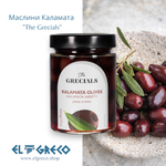 Маслини Каламата ''The Grecials'' 370гр.
