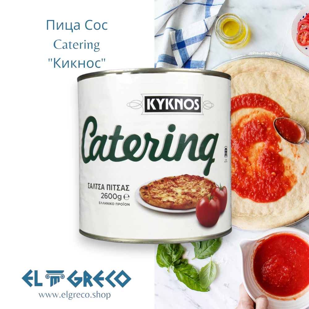 Пица Сос Catering "Кикнос" 2,6кг.