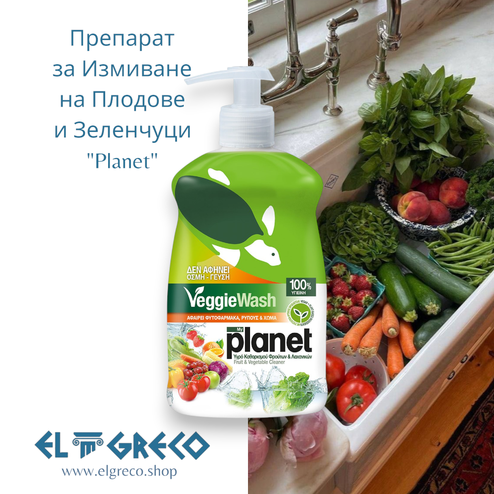 Препарат за Измиване на Плодове и Зеленчуци "Planet" 450ml