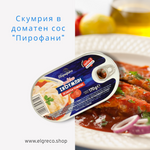 Скумрия в доматен сос ''Пирофани'' 170гр.