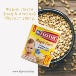 Фарин Лакте (над 6 месеца) ''Йотис'' 300гр.