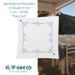 Еднократна Покривка в Гръцки Стил 