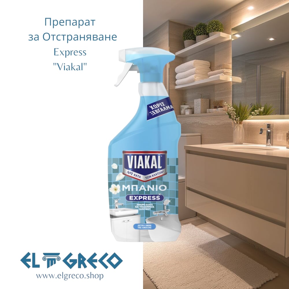 Препарат за Отстраняване Express ''Viakal'' 800ml
