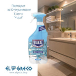 Препарат за Отстраняване Express ''Viakal'' 800ml
