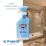 Спрей за Душ Кабини 